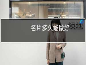 名片多久能做好