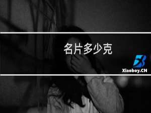 名片多少克