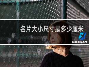 名片大小尺寸是多少厘米