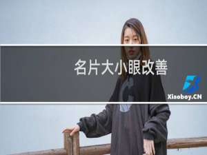 名片大小眼改善