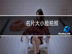 名片大小脸拍照