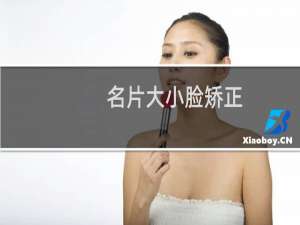 名片大小脸矫正