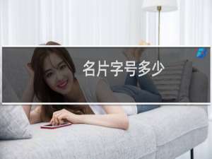 名片字号多少
