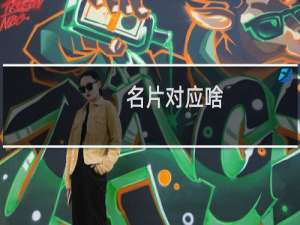 名片对应啥