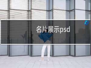 名片展示psd