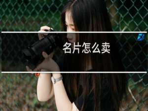 名片怎么卖