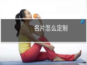 名片怎么定制