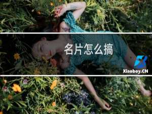 名片怎么搞