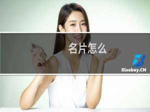 名片怎么