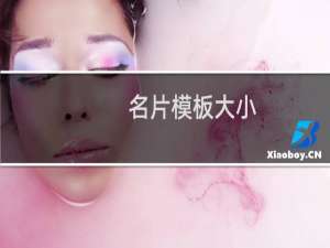 名片模板大小