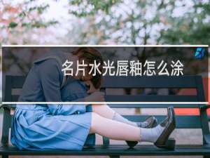 名片水光唇釉怎么涂