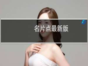 名片点最新版