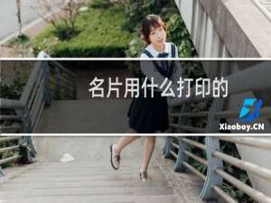 名片用什么打印的
