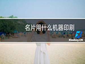 名片用什么机器印刷