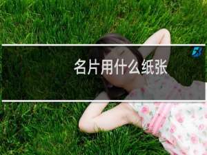 名片用什么纸张
