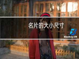 名片的大小尺寸