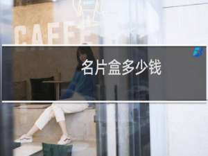 名片盒多少钱