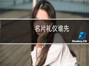 名片礼仪谁先