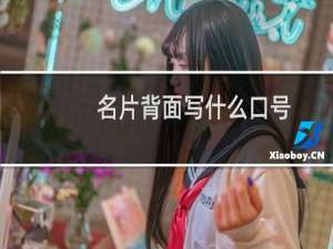 名片背面写什么口号