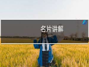 名片讲解