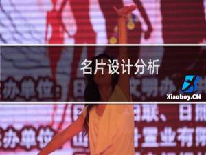 名片设计分析