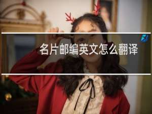 名片邮编英文怎么翻译