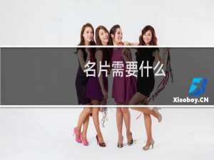 名片需要什么