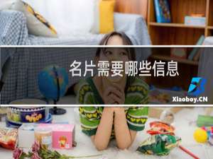 名片需要哪些信息