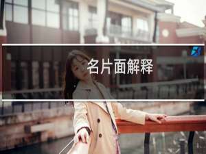 名片面解释