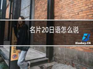 名片 日语怎么说