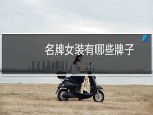 名牌女装有哪些牌子
