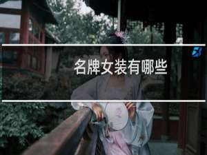 名牌女装有哪些