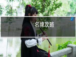 名牌攻略