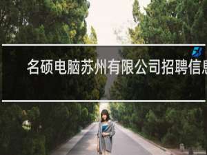 名硕电脑苏州有限公司招聘信息
