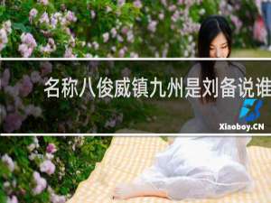 名称八俊威镇九州是刘备说谁