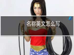 名称英文怎么写