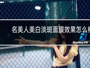 名美人美白淡斑面膜效果怎么样