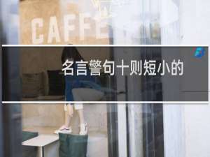 名言警句十则短小的