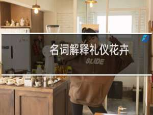 名词解释礼仪花卉