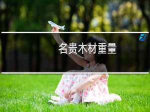 名贵木材重量