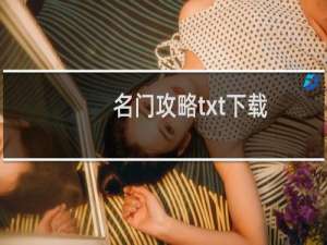 名门攻略txt下载