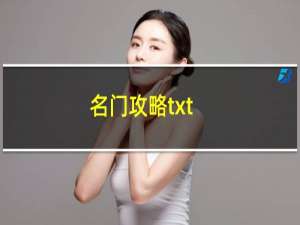 名门攻略txt