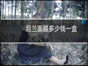 后兰面膜多少钱一盒