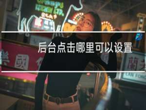 后台点击哪里可以设置预约功能。