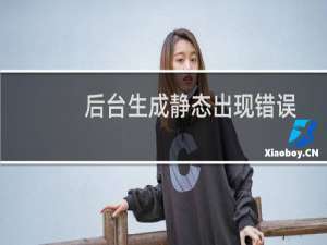 后台生成静态出现错误-虚拟主机/数据库问题