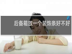 后备箱放一个装饰条好不好