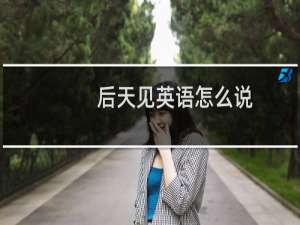 后天见英语怎么说