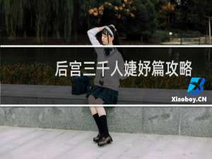 后宫三千人婕妤篇攻略