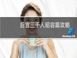 后宫三千人昭容篇攻略