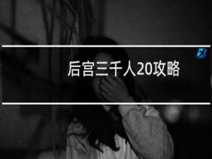 后宫三千人 攻略